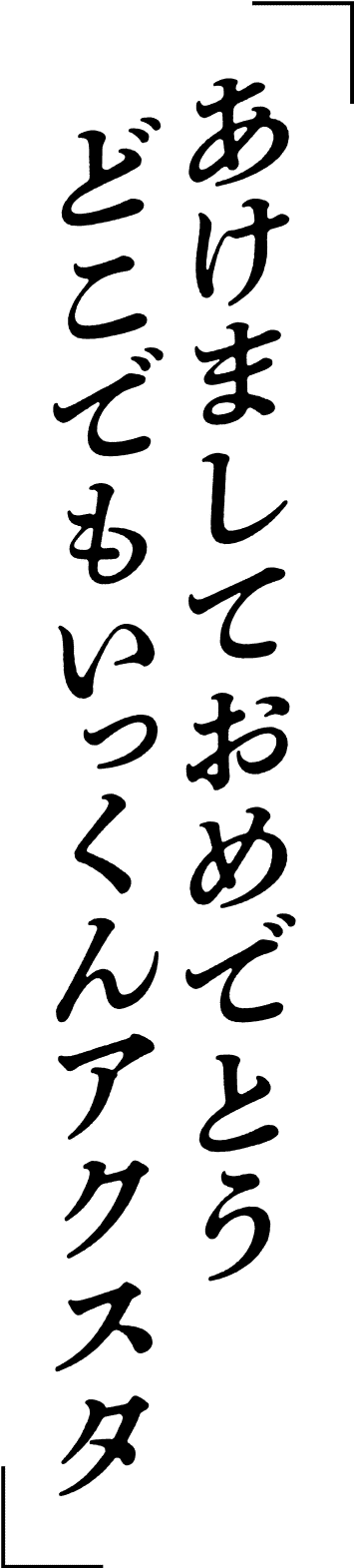 あけましておめでとう　どこでもいっくんアクスタ2025」