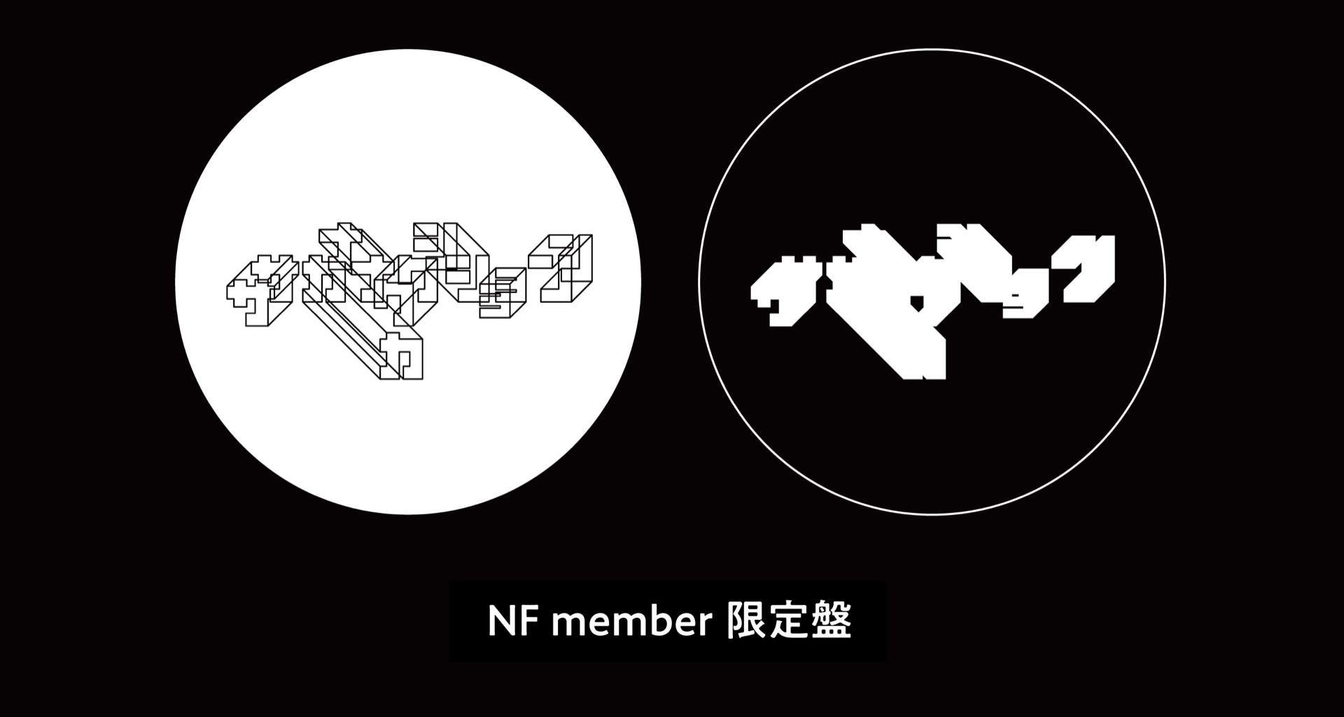 サカナクション・チェンジングステッカー2026-2027 NF member 限定盤 ver.(type F)