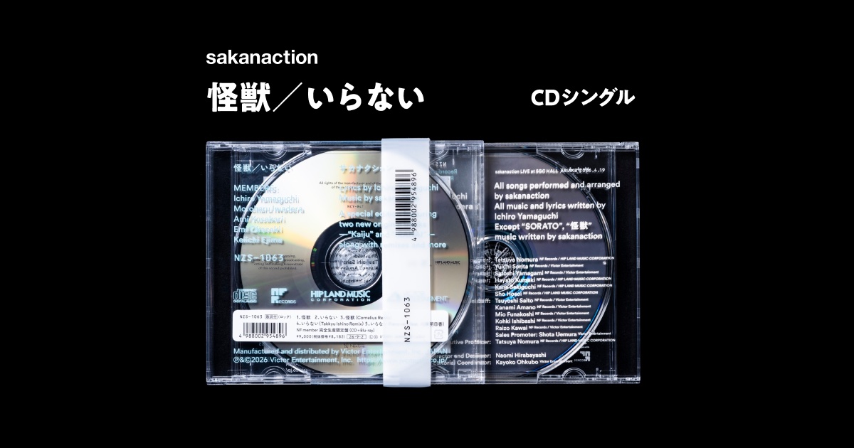怪獣／いらない｜sakanaction