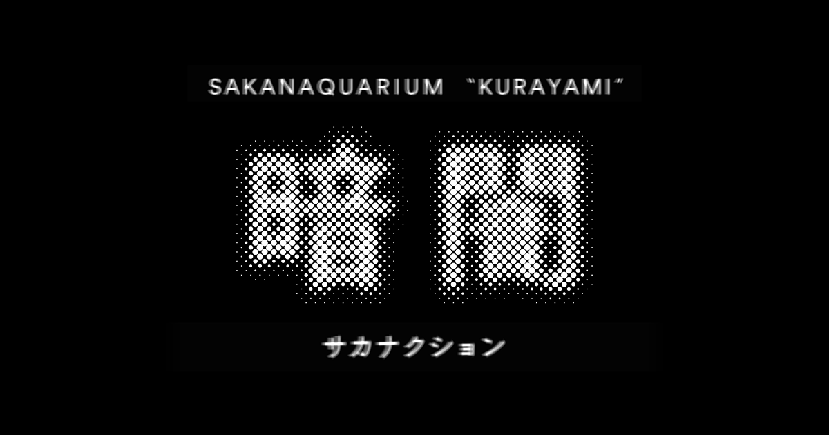 Sakanaquarium 暗闇 サカナクション公式サイト Nf Member