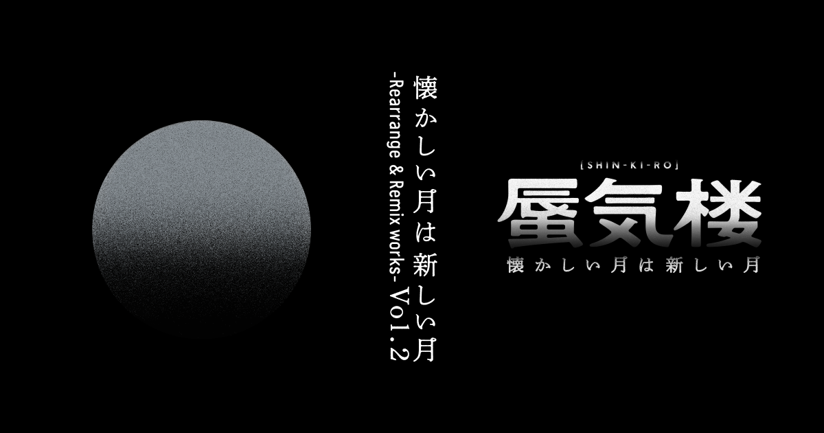 豪華 未視聴 NFmember限定 2 Vol. 懐かしい月は新しい月