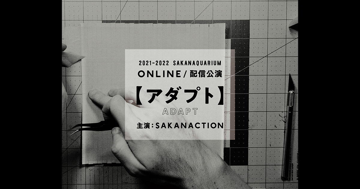 SAKANAQUARIUM アダプト ONLINE