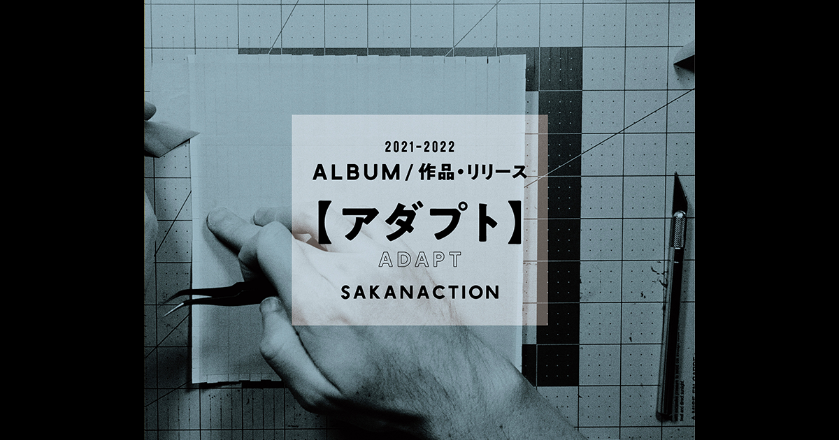 NF member会員完全生産限定商品  SAKANAQUARIUM アダプト ミュージック ショップセレクト