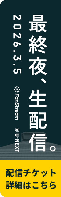 最終夜、生配信。2026.3.5