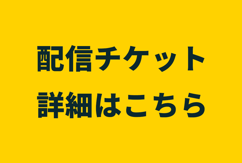 配信チケット詳細はこちら