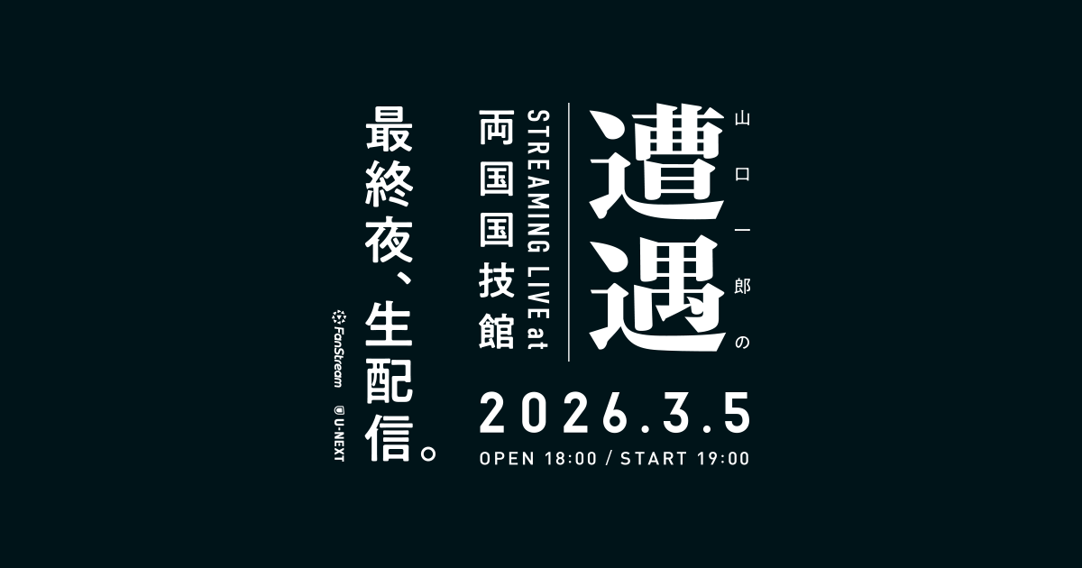 山口一郎の遭遇 STREAMING LIVE at 両国国技館｜sakanaction