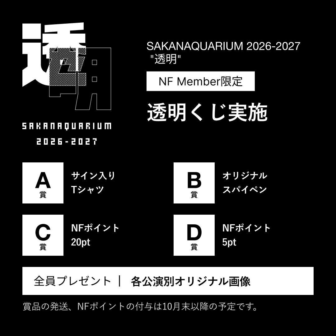 NF member限定 透明くじ 賞品一覧: A賞 サイン入りTシャツ／B賞 オリジナルスパイペン／C賞 NFポイント20pt／D賞 NFポイント5pt／全員プレゼント 各公演別オリジナル画像。賞品の発送、NFポイントの付与は10月末以降の予定です。
