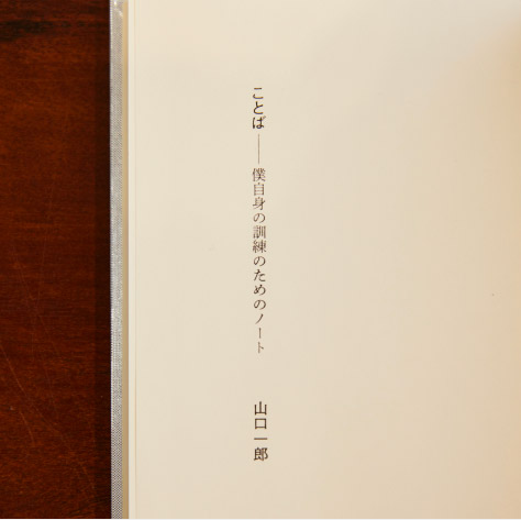 ことば 僕自身の訓練のためのノート」山口一郎