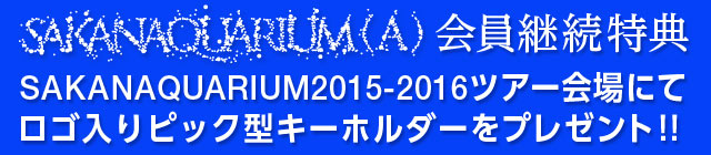 SAKANAQUARIUM(A)会員継続特典