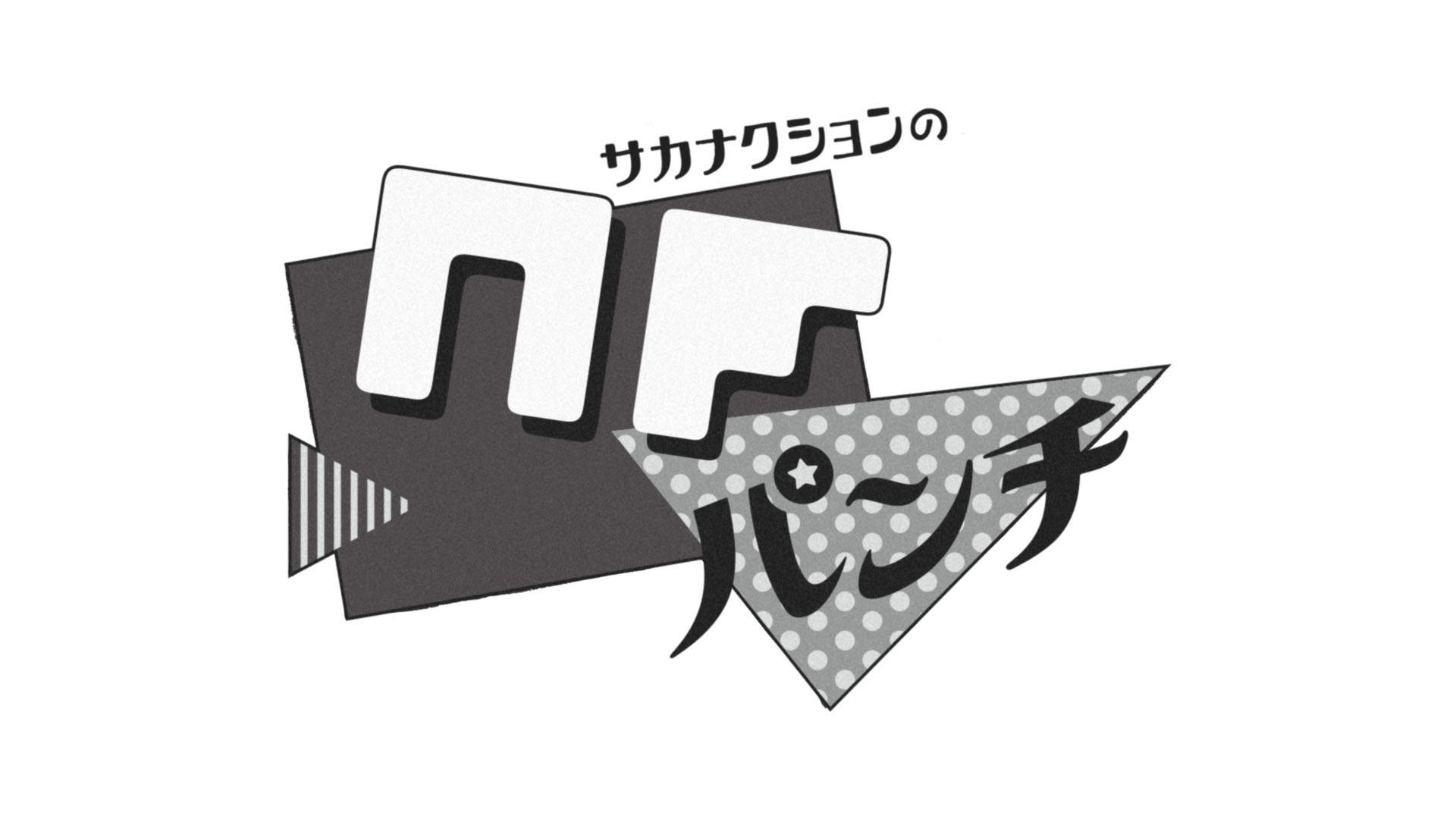 News サカナクション公式サイト Nf Member